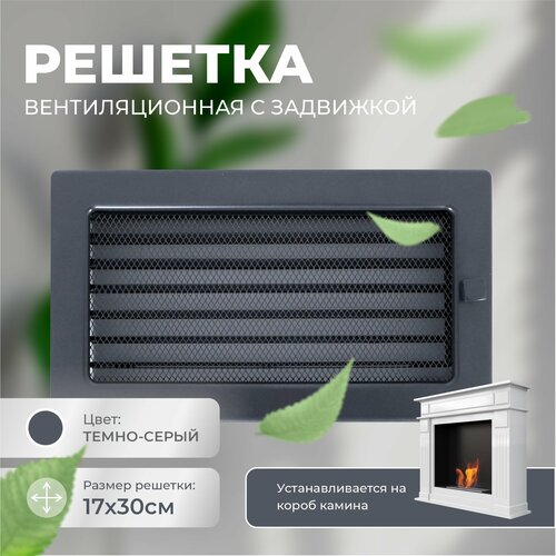 Решетка вентиляционная (Темно-серый) с задвижкой 17*30 фото