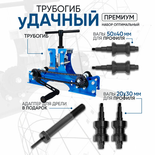 Трубогиб Удачный Премиум - набор оптимальный, профилегиб ручной фото