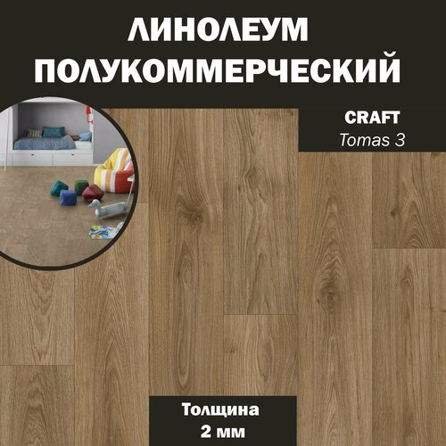 Линолеум бытовой усиленный Craft Tomas 3 коричневый 2м*4м (2мм) фото