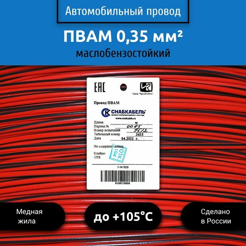 Провод автомобильный пвам (ПГВА) 0,35 (1х0,35) красно/черный 1 м фото