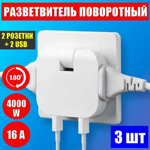 Мощный поворотный тройник для розеток с двумя USB 4000W-16A, разветвитель для розеток - 3шт. фото