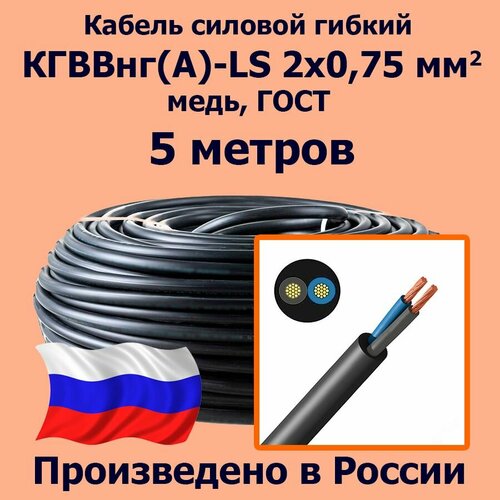 Кабель силовой гибкий кгввнг(А)-LS 2х0,75 мм2, медь, ГОСТ, 5 метров фото