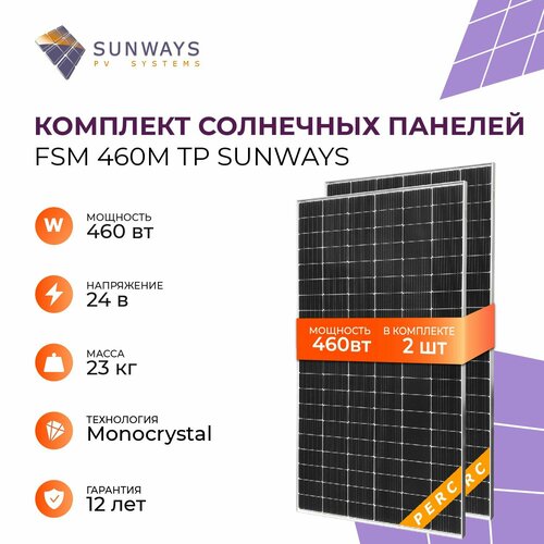 Комплект солнечных панелей FSM 460M TP Sunways, солнечная батарея для дома 460 Вт, для дачи, 24В, 2шт. фото