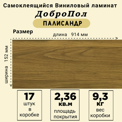 Ламинат LVT ДобрoПол FD822 самоклеящийся 914х152х2,2мм 17шт Палисандр фото