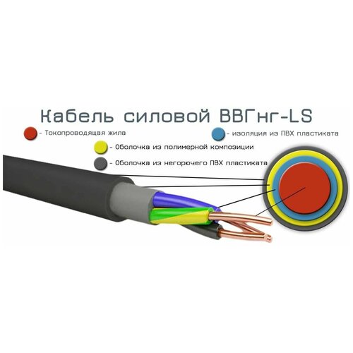 Кабель силовой электрический ВВГнг(A)-LS 4х25 мм2, медь, ГОСТ, 2 метра фото