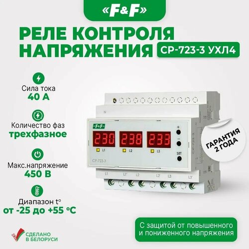 CP-723-3 Трёхфазное Реле Напряжения. Евроавтоматика F&F 40А. фото