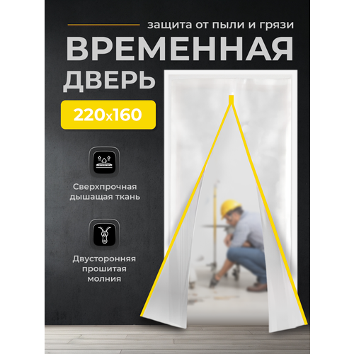 Временная дверь , Одноразовая дверь , Застежка молния 160*220 см (Белый/Желтый) фото