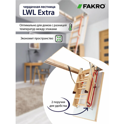 Лестница FAKRO LWL Extra 70*120*280, чердачная термоизоляционная фото