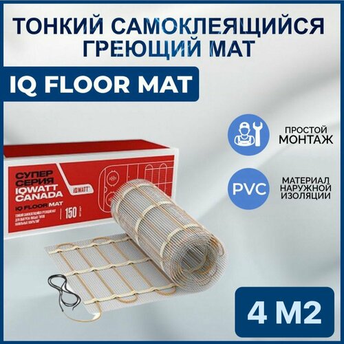 Тонкий самоклеящийся греющий мат IQ FLOOR MAT 4.0 m2 фото