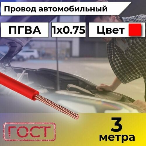 Провод автомобильной/для автомобильной проводки ПГВА 0,75 красный - 3 м. фото