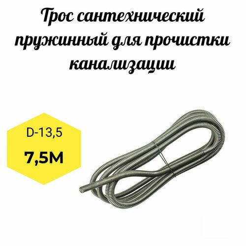 Трос канализационный пружинонавитой 7,5м D 13.5 мм. Профи (бытовые, проволока 1,8 мм.) фото