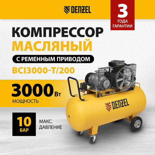 Компрессор воздушный рем. привод Denzel BCI3000-T/2003,0 кВт, 200 литров, 530 л/мин 58119 фото