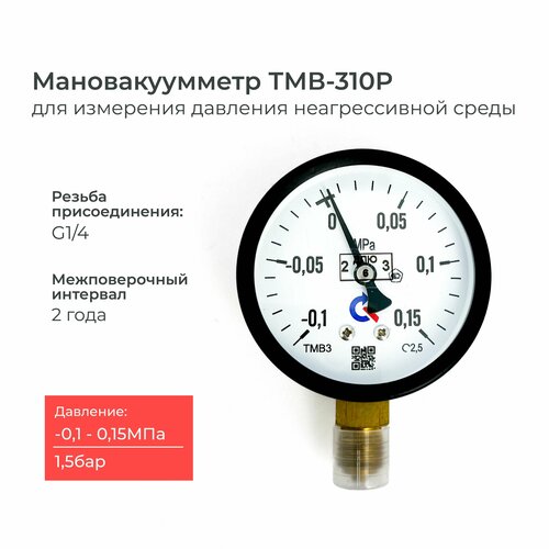 Мановакуумметр ТМ-310P давление -0.1-0.15 МПа (-1 до 1.5 бар) резьба G1/4 класс точности 2,5 корпус 63 мм. фото