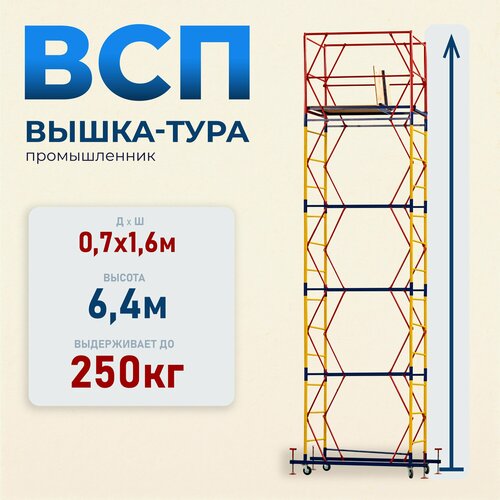 Вышка-тура Промышленник ВСП 0.7х1.6, 6.4м модификация 2.0 фото