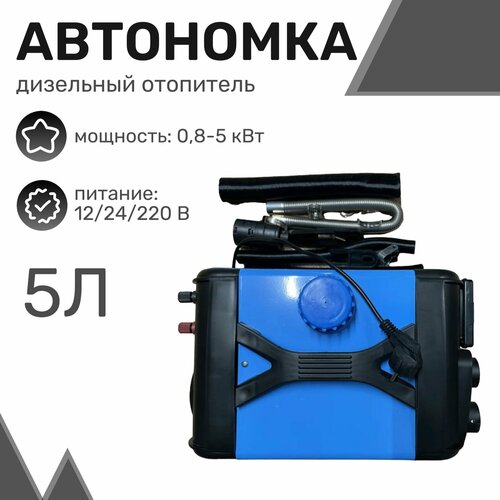 Автономный дизельный отопитель (переносной) 5кВт, 5л, 12В/24В/220в, 4 выхода, металлический корпус / Автономка фото