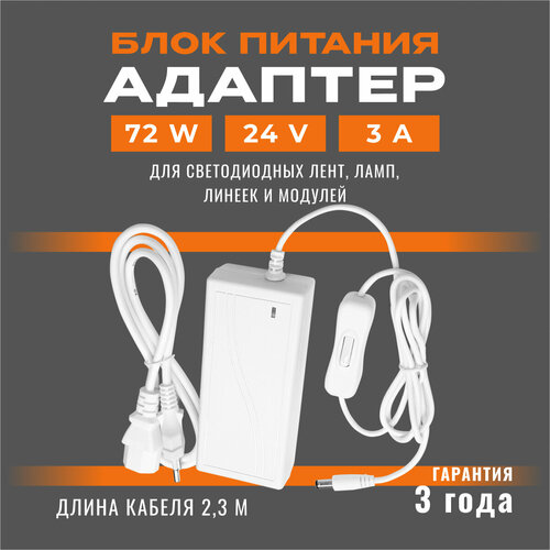 Блок питания (адаптер) 03-154, 24В, 72 Вт, коннектор 2.5 x 5.5 мм, 126х57х33 мм, цвет белый фото