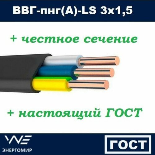 Кабель Энергомир ВВГ-ПНГ(А) - LS, 3x1,5 мм², 80 м фото