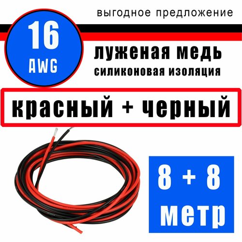 Провод 16 AWG (сечение 1.26мм) в силиконовой изоляции. Луженая медь. 8 метра - черный. 8 метра - красный. фото