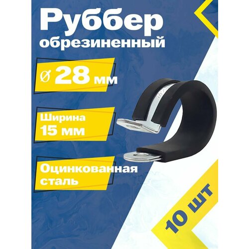 Хомут обрезиненный Руббер MGF 28/15 мм W1 (10 шт.) Оцинкованная сталь. фото