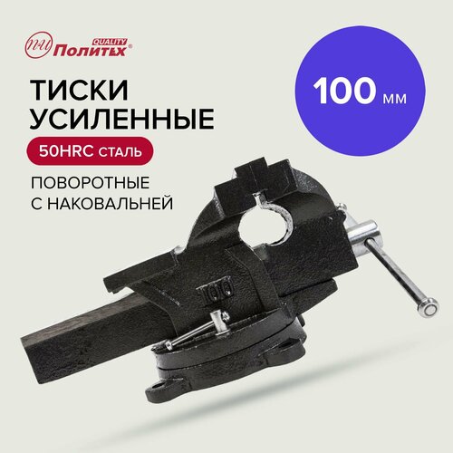 Тиски слесарные настольные усиленные 100 мм Политех Инструмент фото