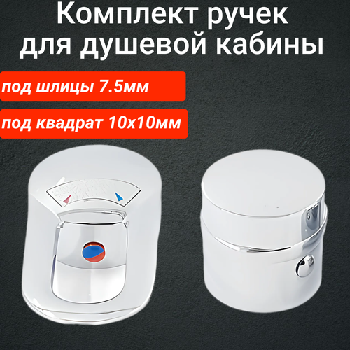 Комплект ручек SKT10 для смесителя в душевой кабине, квадрат 10х10см и шлицы фото