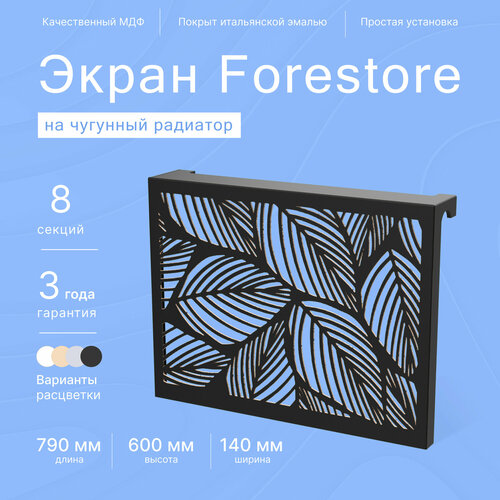 Навесной экран Forestore для чугунных батарей 8 секций (790мм) черный фото