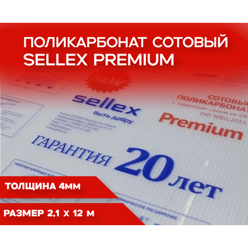 4 мм прозрачный сотовый поликарбонат Sellex Premium гарантия 20 лет, длина 6 метров фото