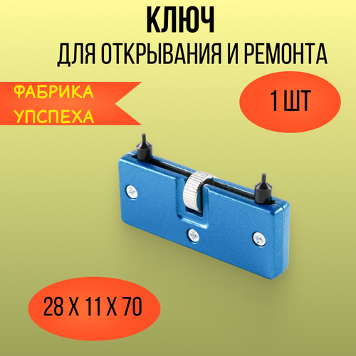 Ключ для открывания и ремонта часов, инструмент открытия винтовых крышки и замены батареек фото