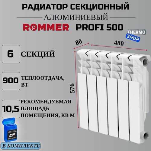 Радиатор секционный алюминиевый Profi 500 6 секции параметры 576х480х80 боковое подключение Сантехническая нить 20 м фото