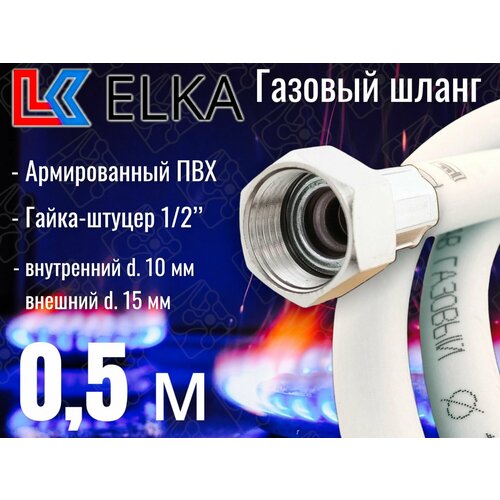 Шланг для газовых приборов 0,5 м ПВХ армированный белый ELKA 1/2