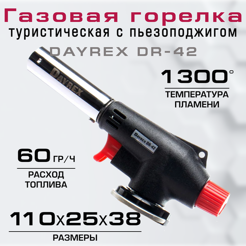 Dayrex Горелка газовая Dayrex DR-42 BL1 фото