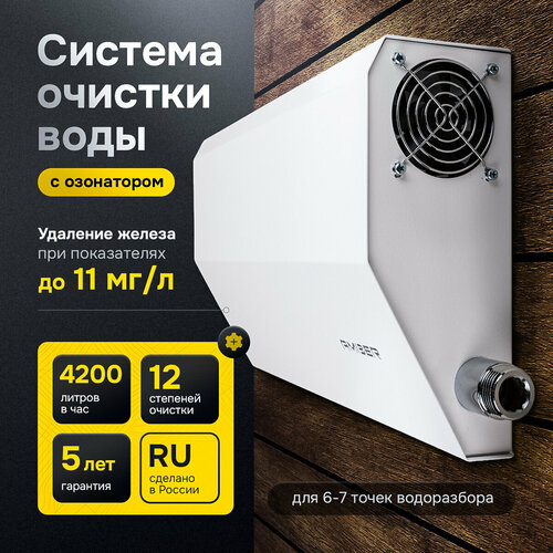 Система очистки воды Amber AQUA 4200 с озонатором для частного дома, скважины и дачи, 12 степеней очистки фото