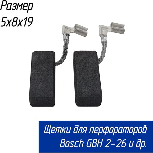 Щетки угольные для перфораторов GBH 2-26 (Бош 26) и др. 5х8х19 (1617000525) фото