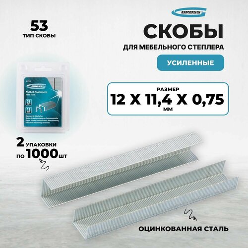 Скобы, 12 мм, для мебельного степлера усиленные, тип 53, 2000 шт Gross (2 упак. по 1000 шт) фото