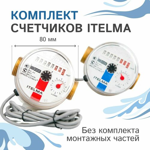 Комплект счётчиков для горячей и холодной воды Itelma WFK24. D080 и WFW24. D080 импульсные с дистанционным считыванием сигнала (Геркон), L-80 Ду-15 1/2