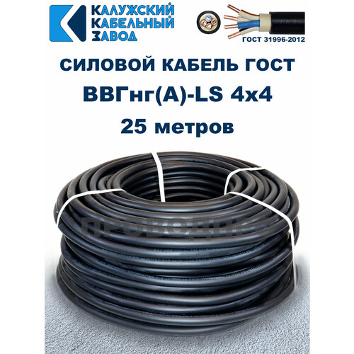 Кабель ВВГнг(А)-LS 4x4,0 ГОСТ Калужский кабельный завод, 25 метров фото