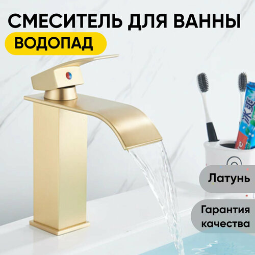 Смеситель для ванны, раковины водопад SanHome золото фото