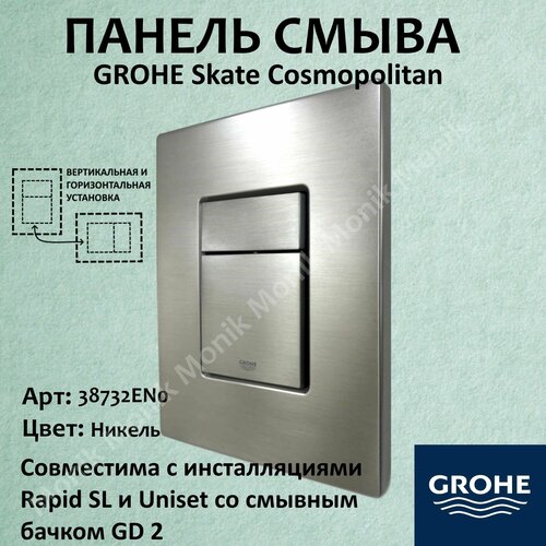 Панель смыва для унитаза Grohe Skate Cosmopolitan пневматическая никель фото