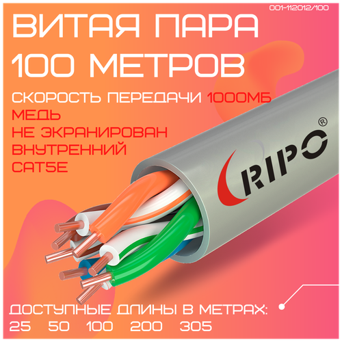 Кабель витая пара для локальной сети LAN UTP4 CAT5E 24AWG Cu RIPO 100 метров 001-112012/100 фото