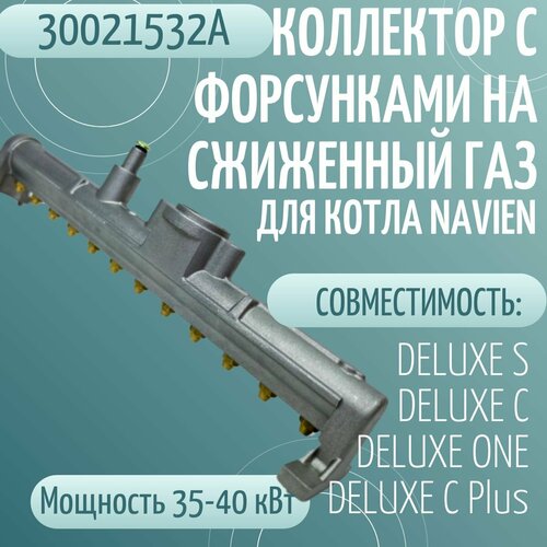 Коллектор с форсунками на сжиженный газ для котла NAVIEN DELUXE S/C/ONE/C Plus 30-40K (30021532А) фото