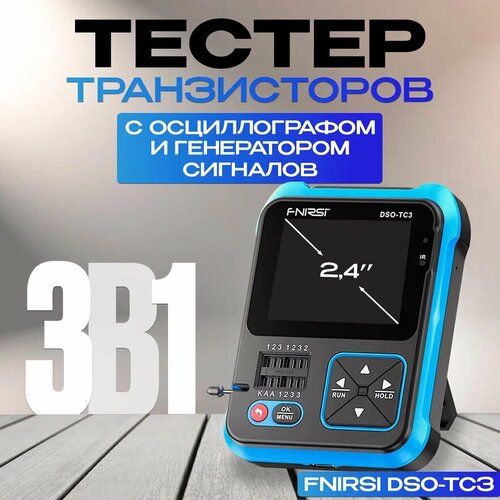 Тестер транзисторов с осциллографом и генератором сигналов FNIRSI DSO-TC3 (3 в 1) фото