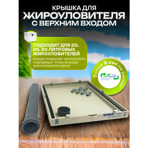 ЭкоЧист Крышка жироуловителя 20- 30л с верхним входом фото