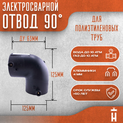 Отвод 90 гр электросварной 63 мм SDR 11 фото