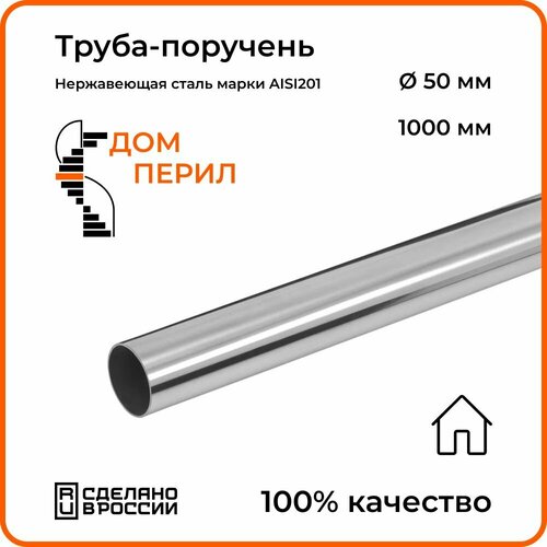 Труба-поручень d 50,8 мм Дом перил из нержавеющей стали 1000 мм для установки в помещении фото