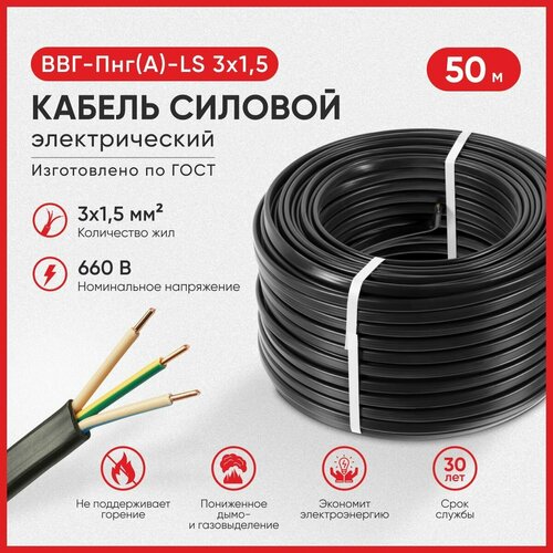 Кабель электрический силовой ввг ввгнг электрокабель ВВГ-Пнг-LS 3х1.5 50м фото