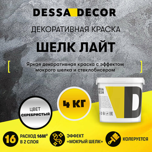 Декоративная краска для стен DESSA DECOR Шелк Лайт 4 кг, перламутровая декоративная штукатурка для стен для имитации мокрого шелка фото