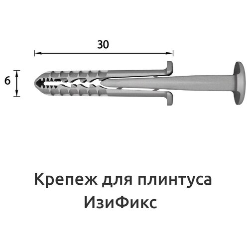 Крепеж для плинтуса ИзиФикс 6х30мм 