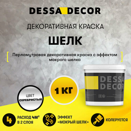 Декоративное покрытие DESSA DECOR Шелк Gold перламутровая декоративная штукатурка для имитации мокрого шелка, серебристый, 1 кг фото