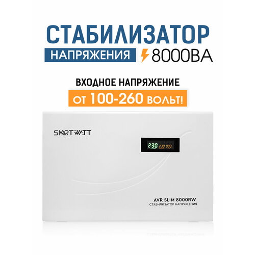 Настенный стабилизатор напряжения 8000 Вт SMARTWATT AVR SLIM 8000RW фото