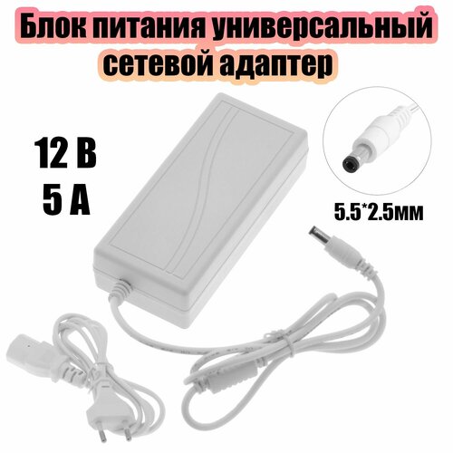 Блок питания 12В 5А универсальный адаптер сетевой со штекером 5.5х2.5 мм Орбита OT-APB37 Белый фото
